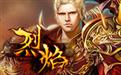 烈焰遮天GM管理系统网页版-手游资源站